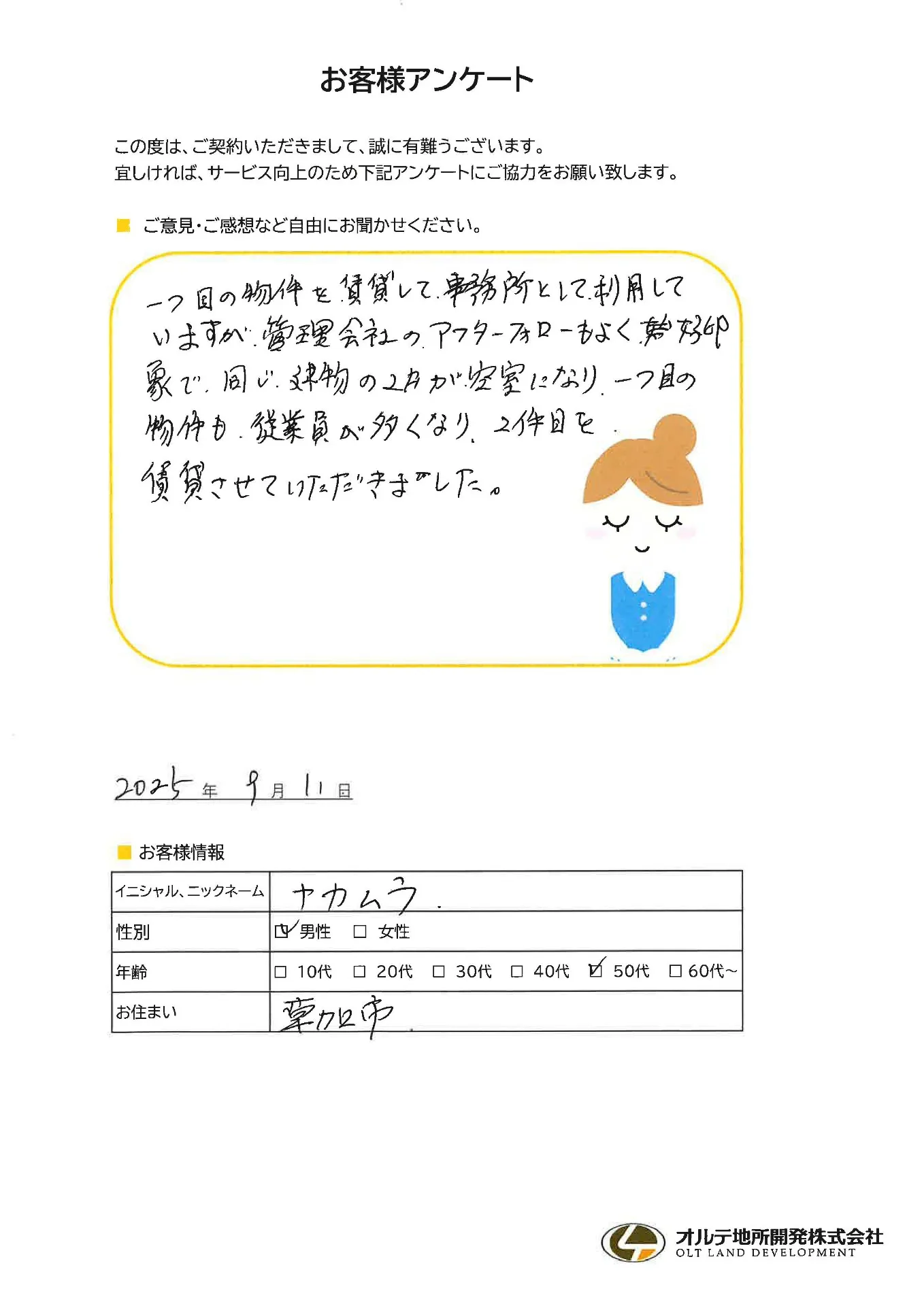 お客様アンケート