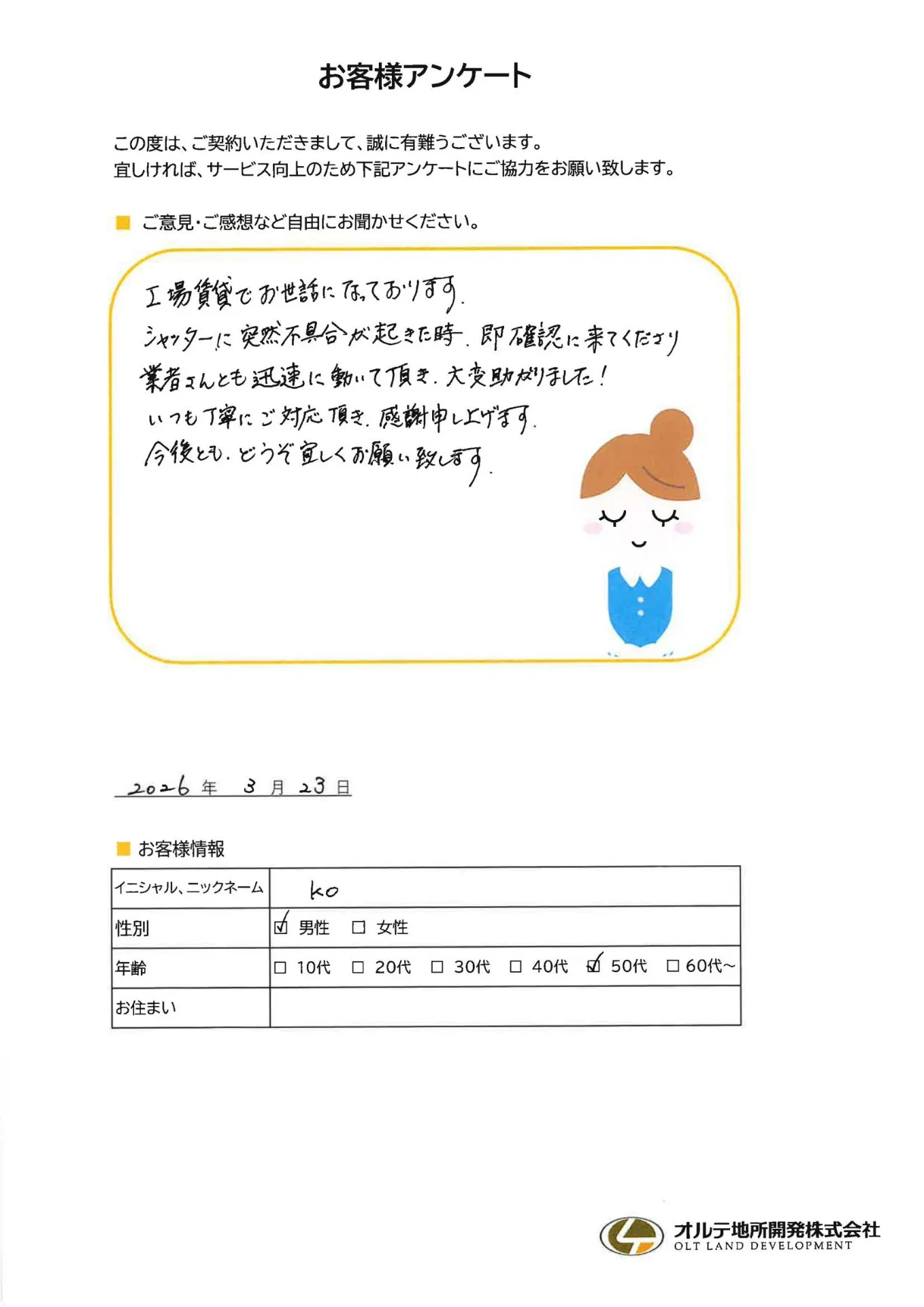 お客様アンケート